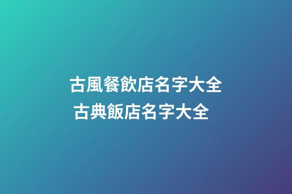 古風餐飲店名字大全 古典飯店名字大全-第1張-店鋪起名-玄機派